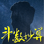 Cover Image of Download 斗數妙算 (紫微斗數-免費版) 1.216 APK