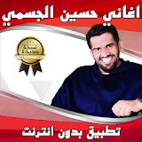 اغاني حسين الجسمي بدون انترنت icon