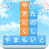 かなかなクリア - 仮名と四字熟語消しのゲーム無料，漢字ケシマス脳トレ 2.801
