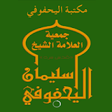 مكتبة اليحفوفي icon
