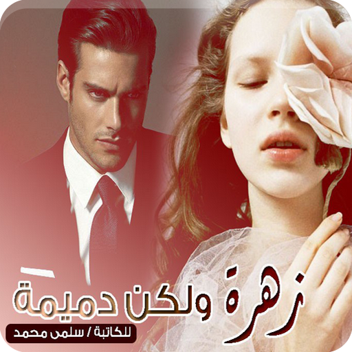 رواية زهرة ولكن دميمة logo