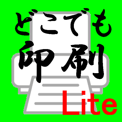 どこでも印刷Lite  Icon