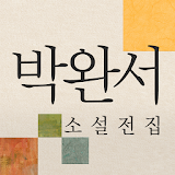 박완서 소설전집 icon