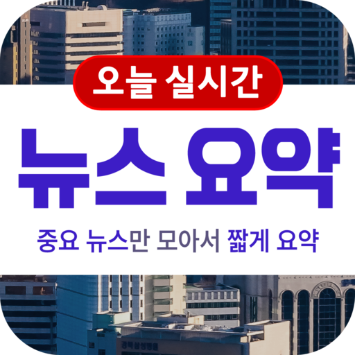 뉴스 요약 - 오늘의 주요 뉴스를 짧고 빠르게 logo