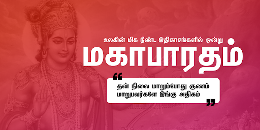 Android application Mahabharatham in Tamil screenshort