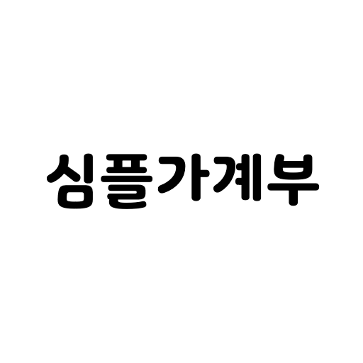 심플가계부 - 설명이 필요없는 간단한 가계부 logo