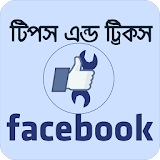 ফেসবুক টঠপস Tips for FB Bangla icon