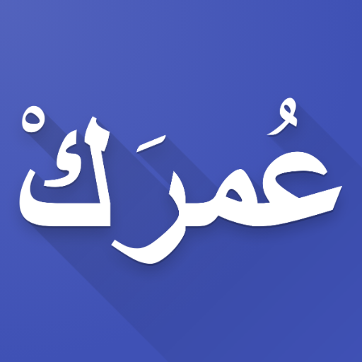 احسب عمرك - حاسبة العمر logo