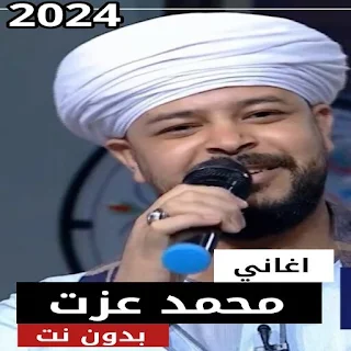 محمد عزت بدون نت | 2024