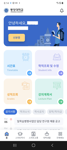 Android application 동강대학교 스마트캠퍼스 screenshort