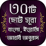 Cover Image of Baixar 30 Small Surah Bangla - ৩০টি বাংলা ছোট সূরা 2.0 APK