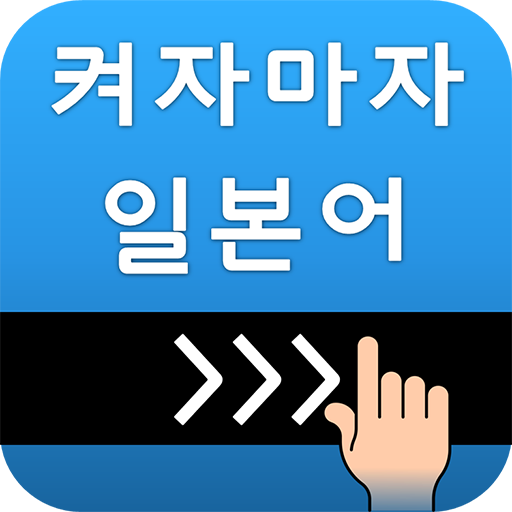 켜자마자 일본어 (강제로 일어단어공부-JLPT,JPT) 2.3.6 Icon