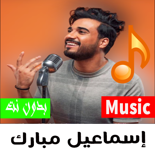 جميع أغاني إسماعيل مبارك 2023