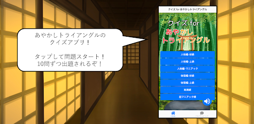 クイズ for あやかしトライアングル