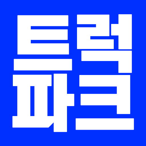 중고트럭매매 트럭파크 - 중고화물차매매 대표앱 logo