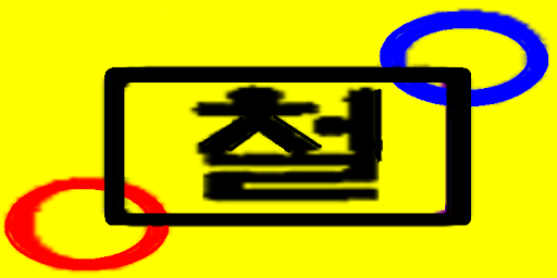 Android application 매칭철도운행 screenshort