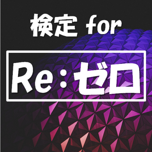 検定 for Re:ゼロから始める異世界生活（ リゼロ ）