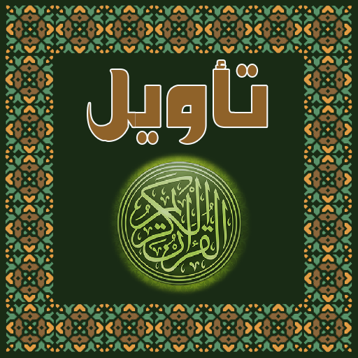 تأويل القرآن العظيم logo