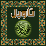 Cover Image of Tải xuống تأويل القرآن العظيم  APK