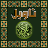 تأويل القرآن العظيم icon