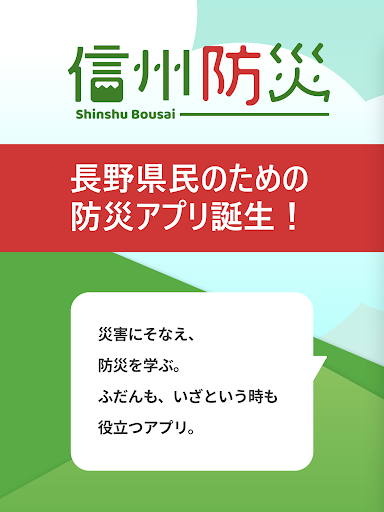 信州防災アプリ