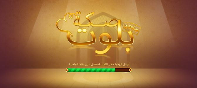 صكة بلوت