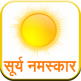 Surya Namaskar (Hindi) icon