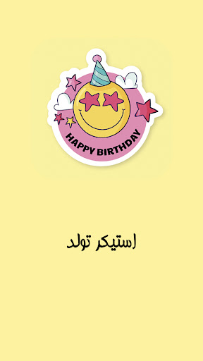 Android application استیکر تولدت مبارک screenshort
