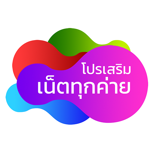 โปรเสริมเน็ตทุกค่าย logo