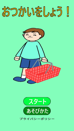 Android application おつかいにでかけよう！ screenshort