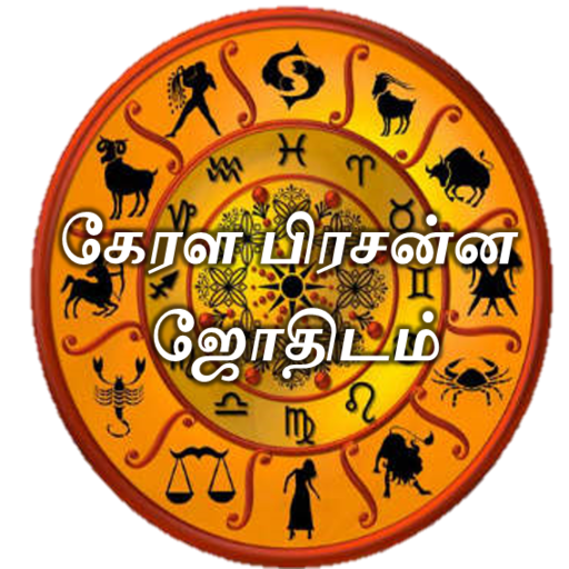 கேரள பிரசன்ன ஜோதிடம் logo