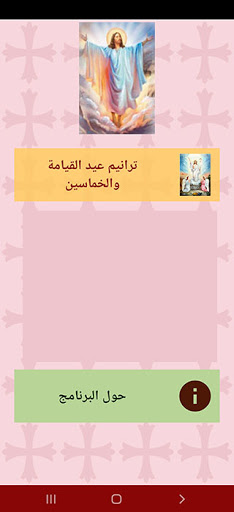 ترانيم عيد القيامة والخماسين Screen 2