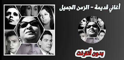 أغاني عربية قديمة الزمن الجميل بدون نت Apps On Google Play