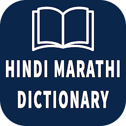 Immagine dell'icona Hindi Marathi Dictionary
