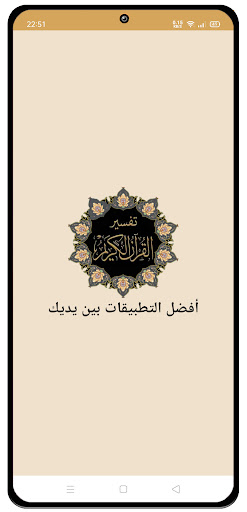 Android application تفسير القرآن الكريم كاملا screenshort