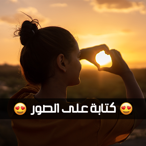 الكتابة على الصور خطوط عربية logo