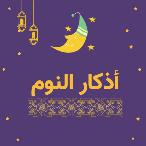 اذكار النوم مكتوبة كاملة logo