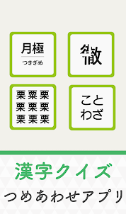 毎日漢字！漢字クイズ漢字パズル！漢字読み漢字間違い探し脳トレ