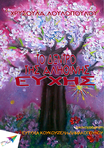 Android application Το δέντρο της…, Χ. Λουλοπούλου screenshort