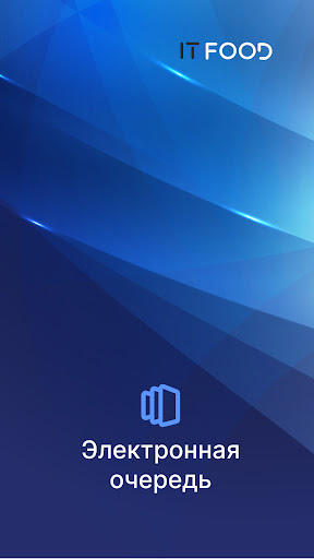 Android application DATAFOOD Очередь screenshort