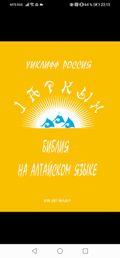 Android application Библия на алтайском screenshort
