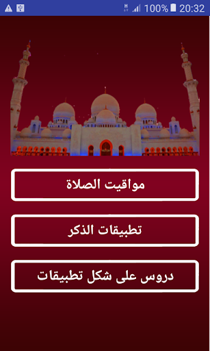 Android application ﻣﻮﺍﻗﻴﺖ الصلاة الإمارات ﺑﺪﻭﻥ ﺍﻟ screenshort