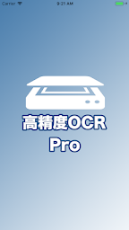 高精度OCR Pro