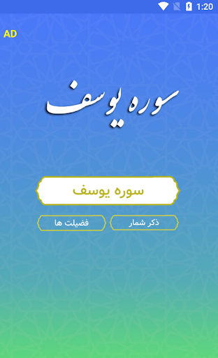 سوره یوسف صوتی Screen 2