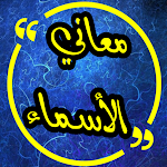 Cover Image of Télécharger معاني الأسماء  APK
