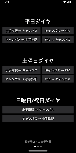 所沢キャンパス時刻表アプリ - TokoBus Screen 3