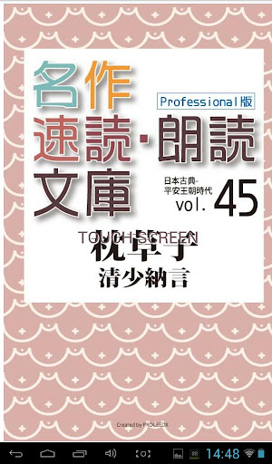 名作速読朗読文庫古典vol.45　枕草子-読上機能付き