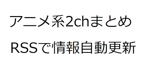 アニメ系まとめ Aplicaciones En Google Play