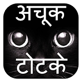 Achook Totke in Hindi icon