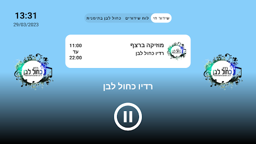 Android application רדיו כחול לבן - גרסת הטלוויזיה screenshort